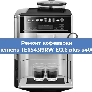 Замена жерновов на кофемашине Siemens TE654319RW EQ.6 plus s400 в Нижнем Новгороде